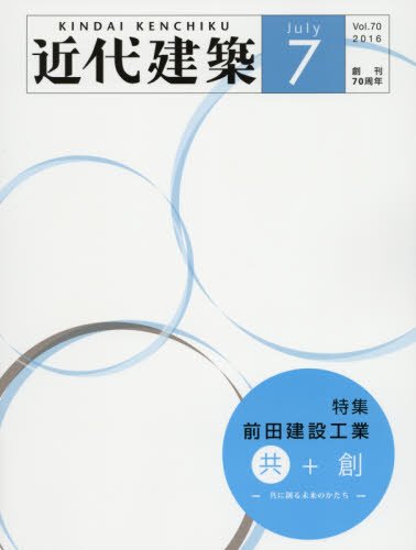 月刊「近代建築」より【特集＋前田建設工業 共に創る未来のかたち】が発行されました